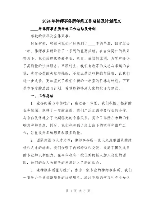 2024年律师事务所年终工作总结及计划范文