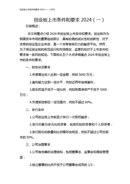 创业板上市条件和要求2024(一)2024