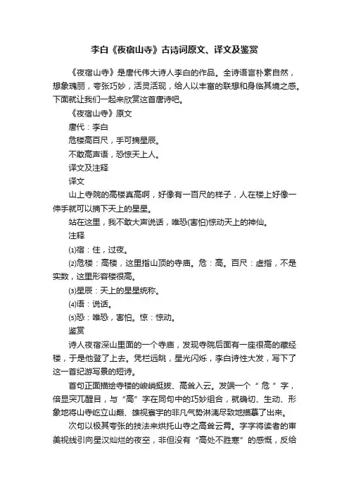 李白《夜宿山寺》古诗词原文、译文及鉴赏