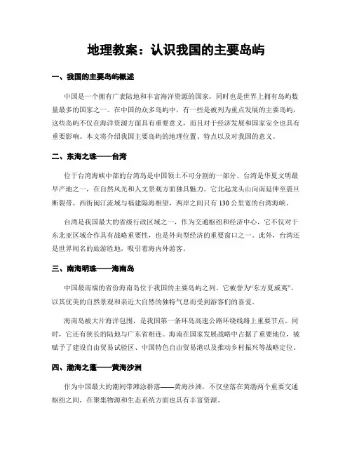 地理教案：认识我国的主要岛屿