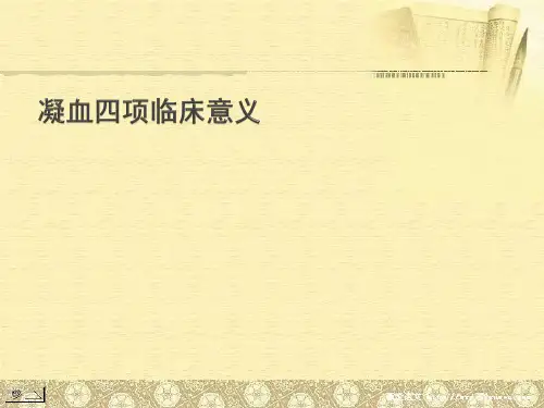凝血四项ppt课件