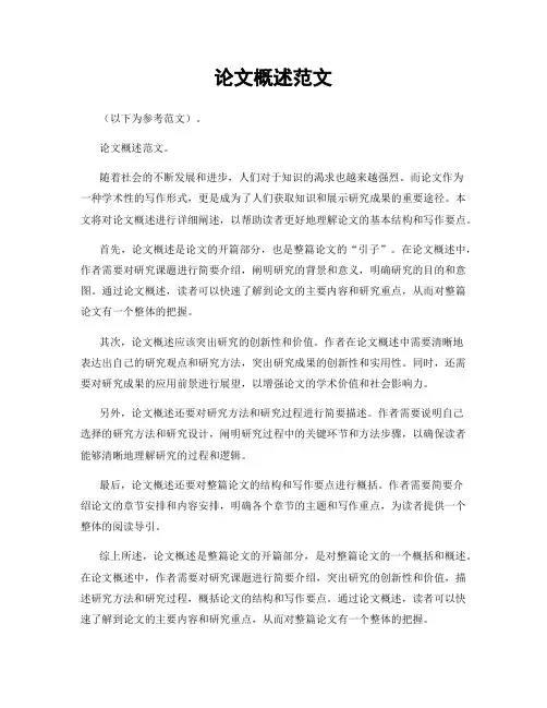 论文概述范文