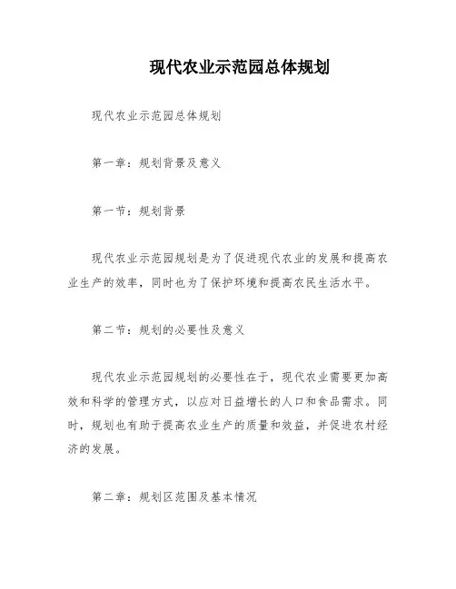 现代农业示范园总体规划