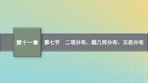 高考数学总复习第十一章计数原理概率随机变量及其分布第七节二项分布超几何分布正态分布课件北师大版