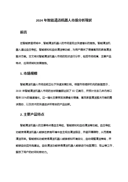 2024年智能清洁机器人市场分析现状