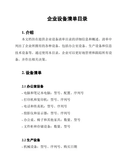 企业设备清单目录