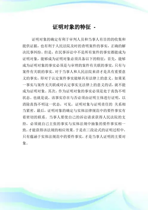 证明对象的特征.doc