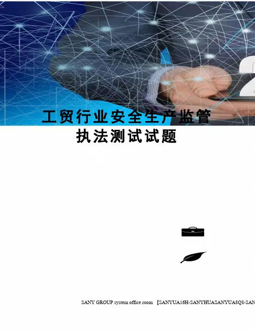 工贸行业安全生产监管执法测试试题