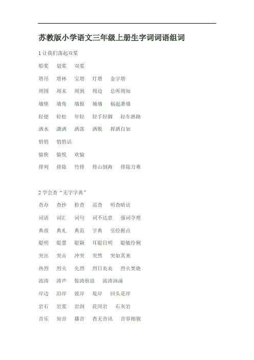 苏教版小学语文三年级上册生字词词语组词