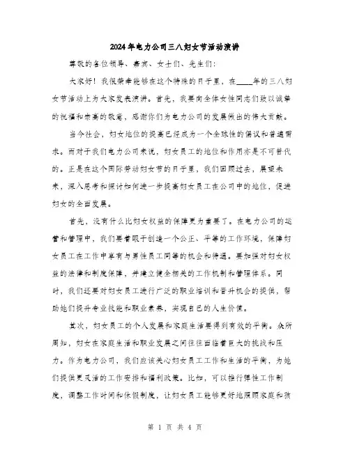 2024年电力公司三八妇女节活动演讲(2篇)