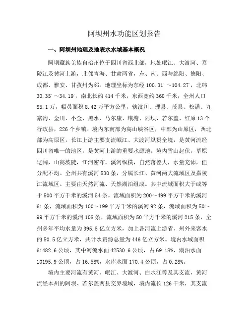 阿坝州水功能区划报告