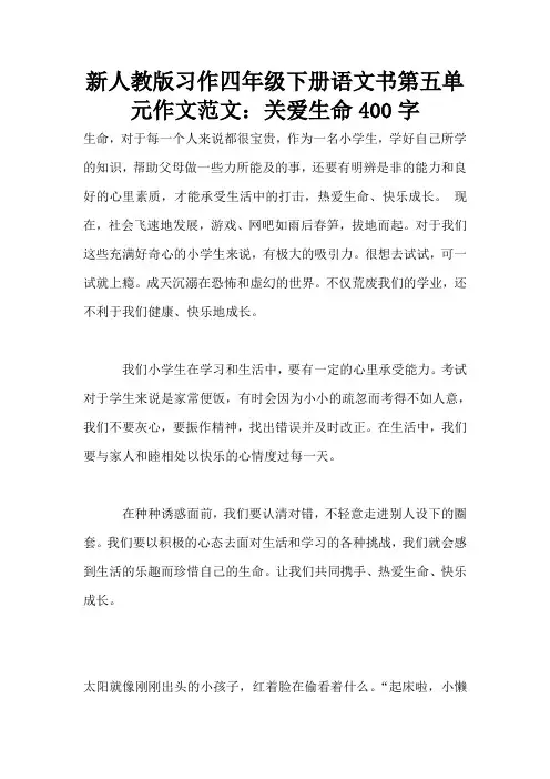 新人教版习作四年级下册语文书第五单元作文范文：关爱生命400字