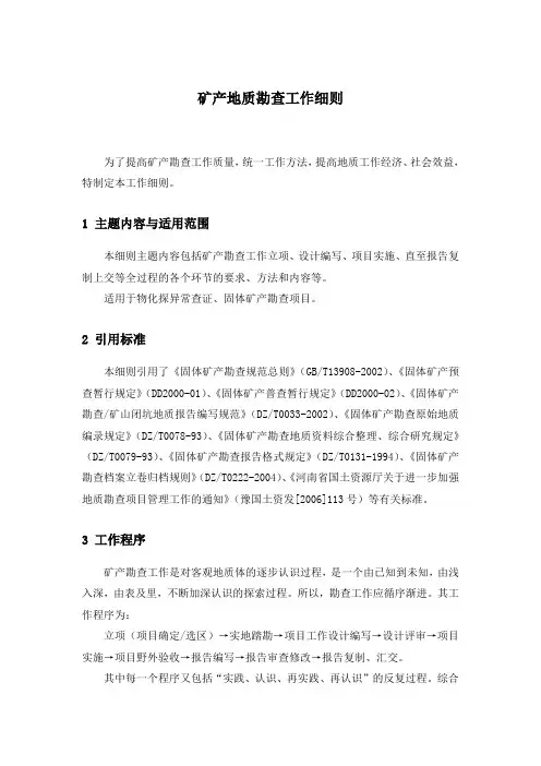矿产地质勘查工作细则