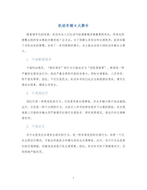 机动车辆8大禁令