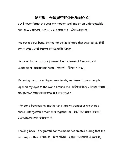 记得那一年妈妈带我外出旅游作文