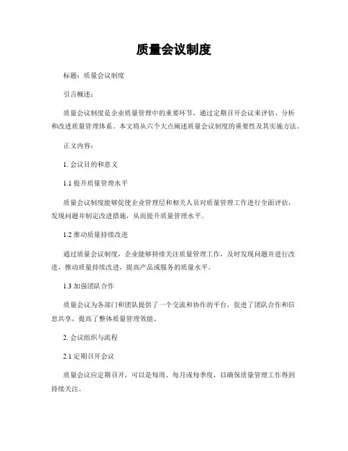 质量会议制度
