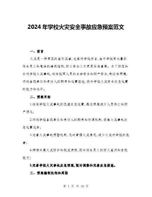 2024年学校火灾安全事故应急预案范文(3篇)