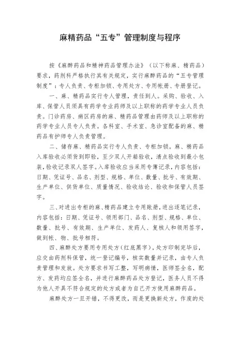 麻精药品“五专”管理制度与程序