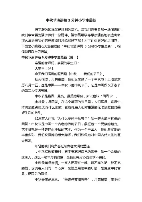中秋节演讲稿3分钟小学生最新