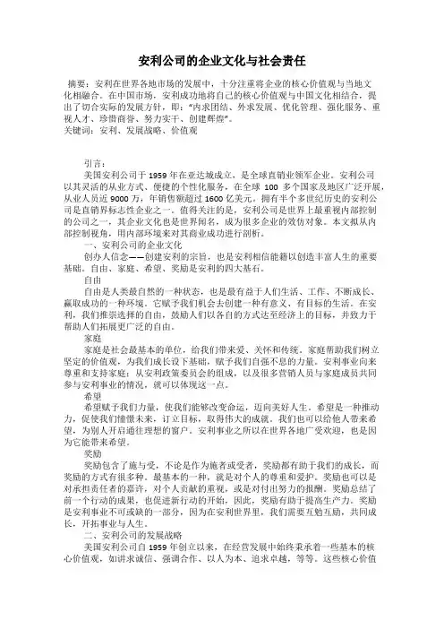 安利公司的企业文化与社会责任