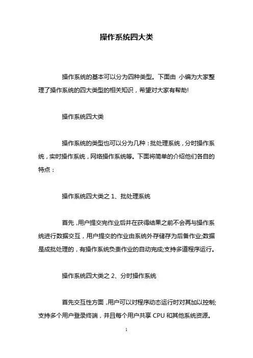 操作系统四大类