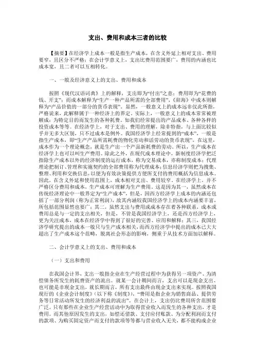 支出、费用和成本三者的比较