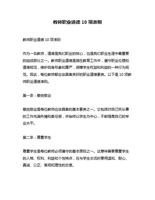 教师职业道德10项准则
