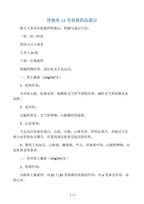 抢救车14号急救药品速记