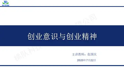 创业意识与创业精神