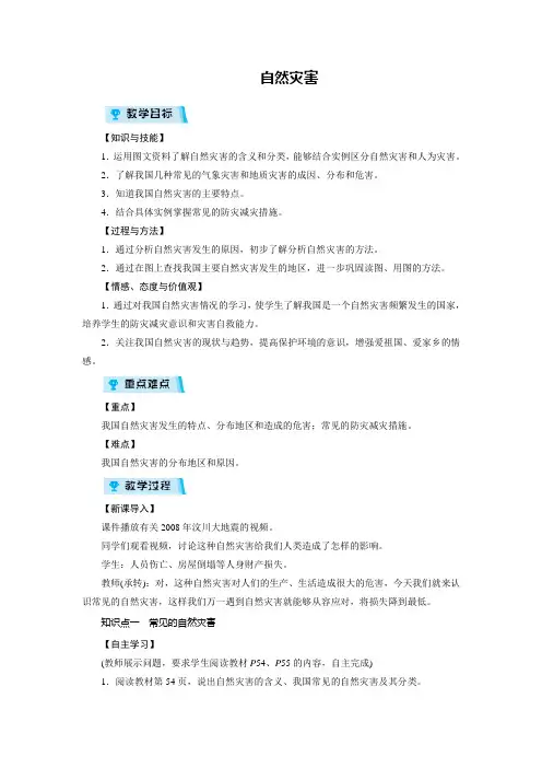 八年级上册地理教案第2章 第4节自然灾害