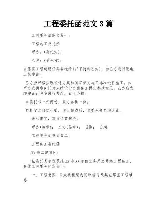 工程委托函范文3篇