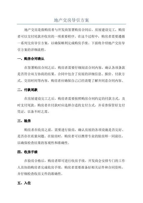 地产交房导引方案