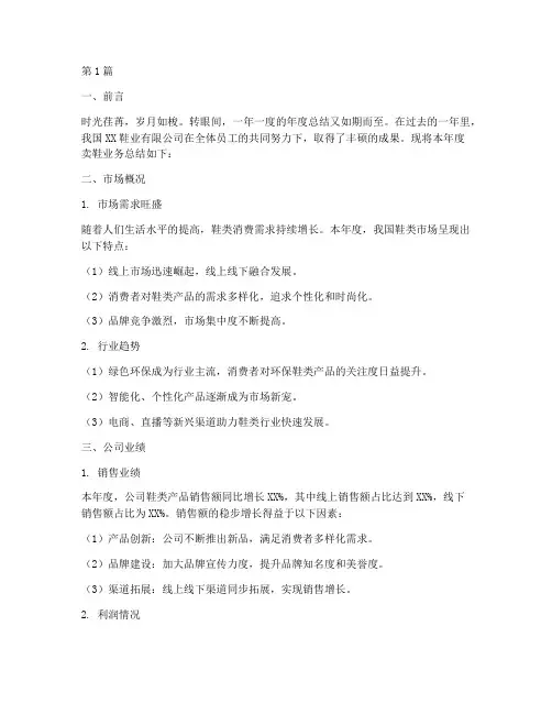 公司年度卖鞋总结范文(3篇)