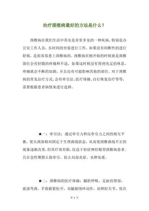 治疗颈椎病最好的方法是什么？