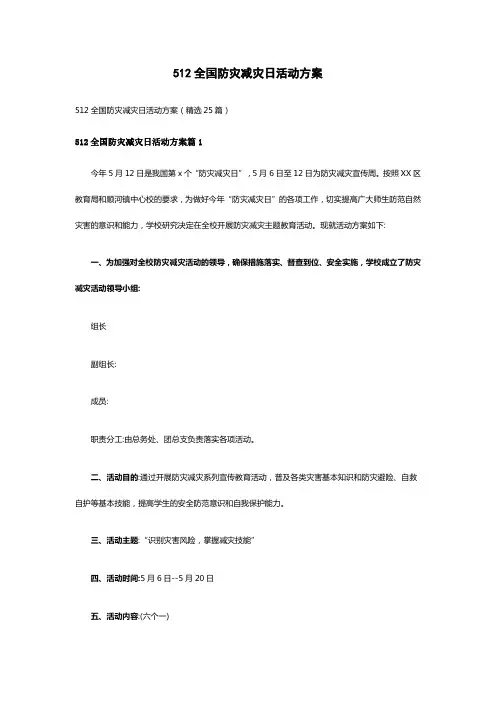 512全国防灾减灾日活动方案(精选25篇)