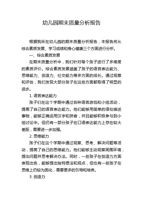 幼儿园期末质量分析报告