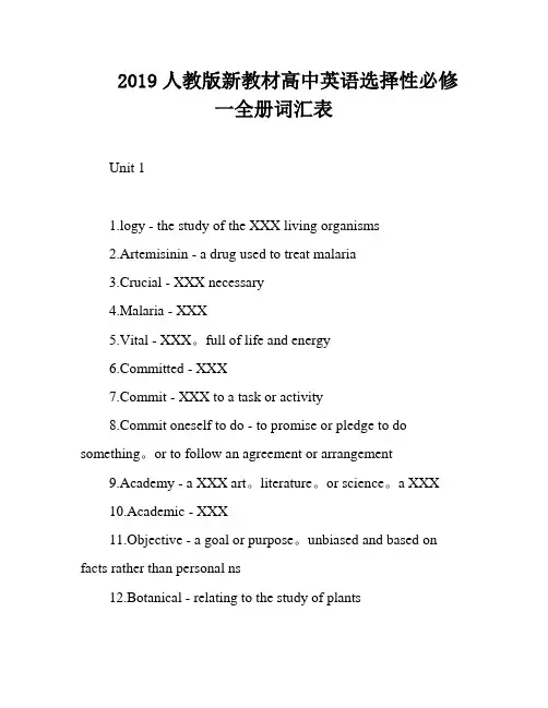2019人教版新教材高中英语选择性必修一全册词汇表