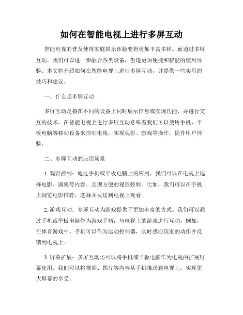 如何在智能电视上进行多屏互动