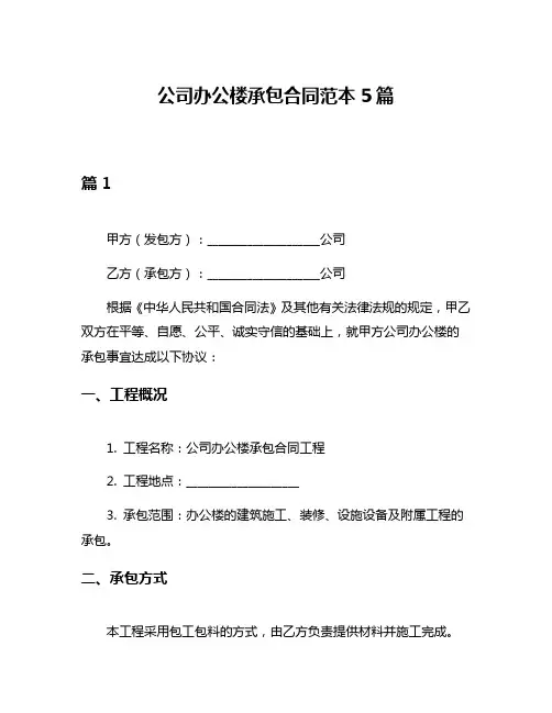 公司办公楼承包合同范本5篇