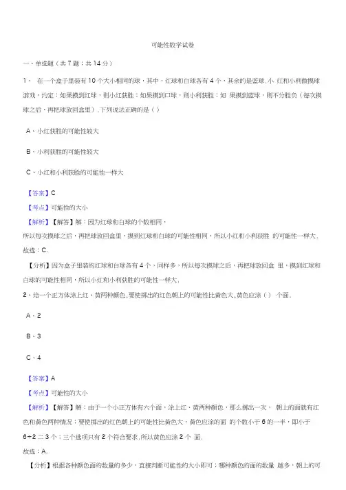 【优选】五年级上册数学专项训练-4可能性(1)(含答案及解析)