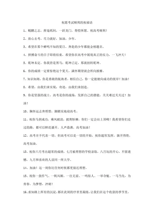 祝愿考试顺利的祝福语