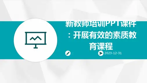 新教师培训PPT课件：开展有效的素质教育课程
