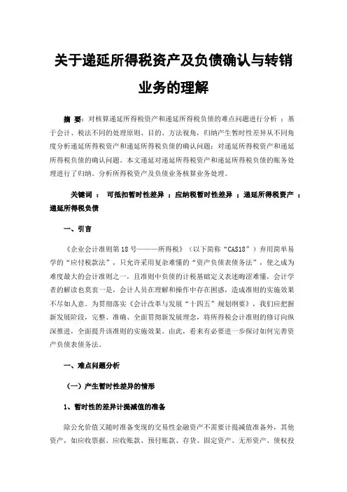 关于递延所得税资产及负债确认与转销业务的理解