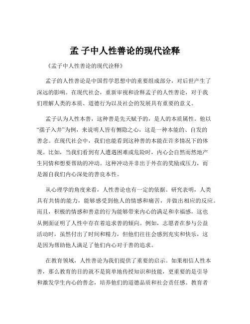 孟 子中人性善论的现代诠释
