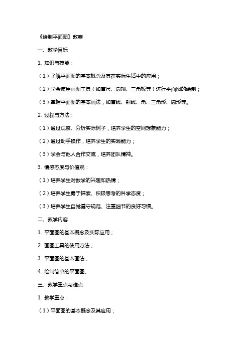 《绘制平面图》教案