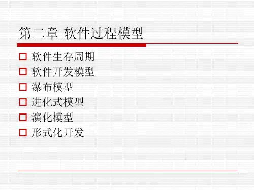 软件工程-软件过程模型