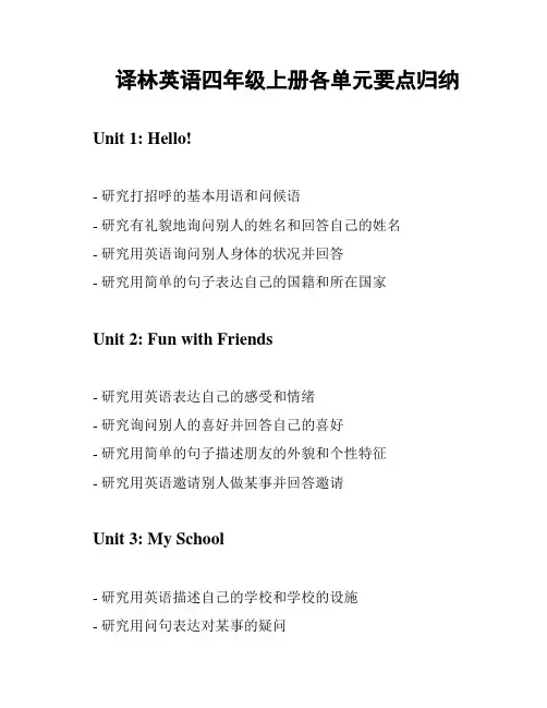 译林英语四年级上册各单元要点归纳