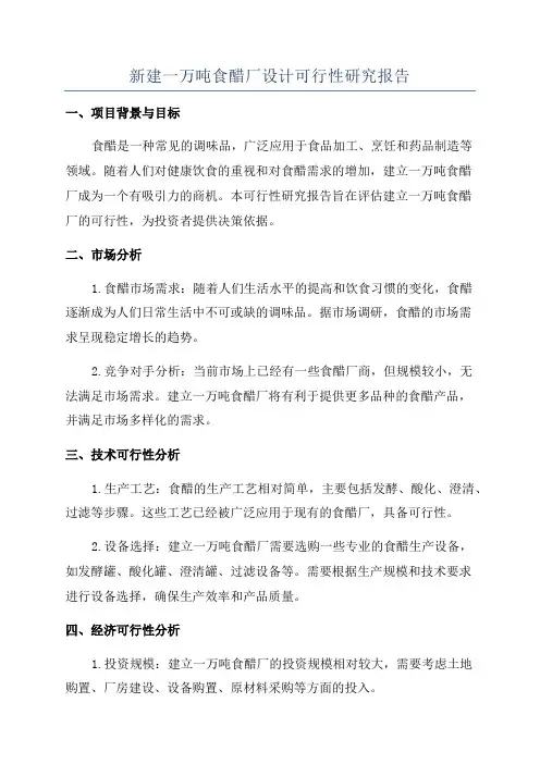 新建一万吨食醋厂设计可行性研究报告
