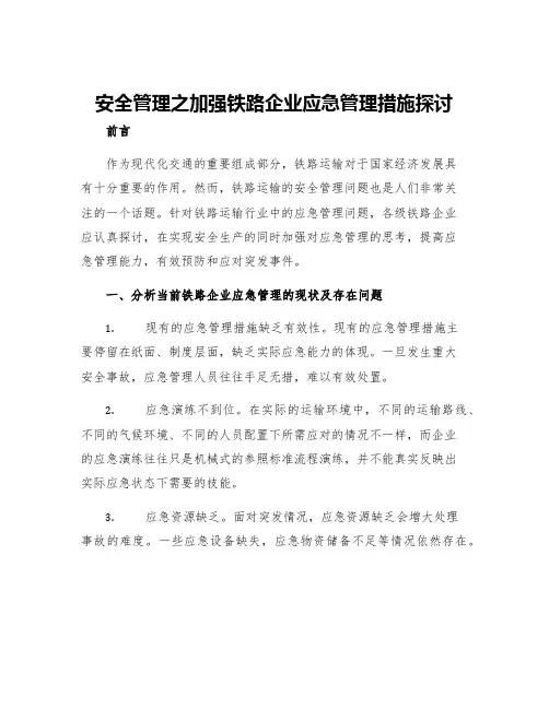 安全管理之加强铁路企业应急管理措施探讨
