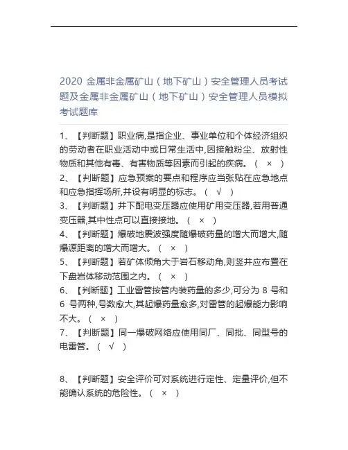 2020金属非金属矿山(地下矿山)安全管理人员考试题及金属非金属矿山(地下矿山)安全管理人员模拟考试